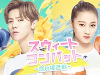 元EXOのルハン最新主演ドラマ『スウィートコンバット～恋の接近戦～』が3月25日(月)22:10～AbemaTV 韓流・華流チャンネルにて「日本初・独占放送」決定