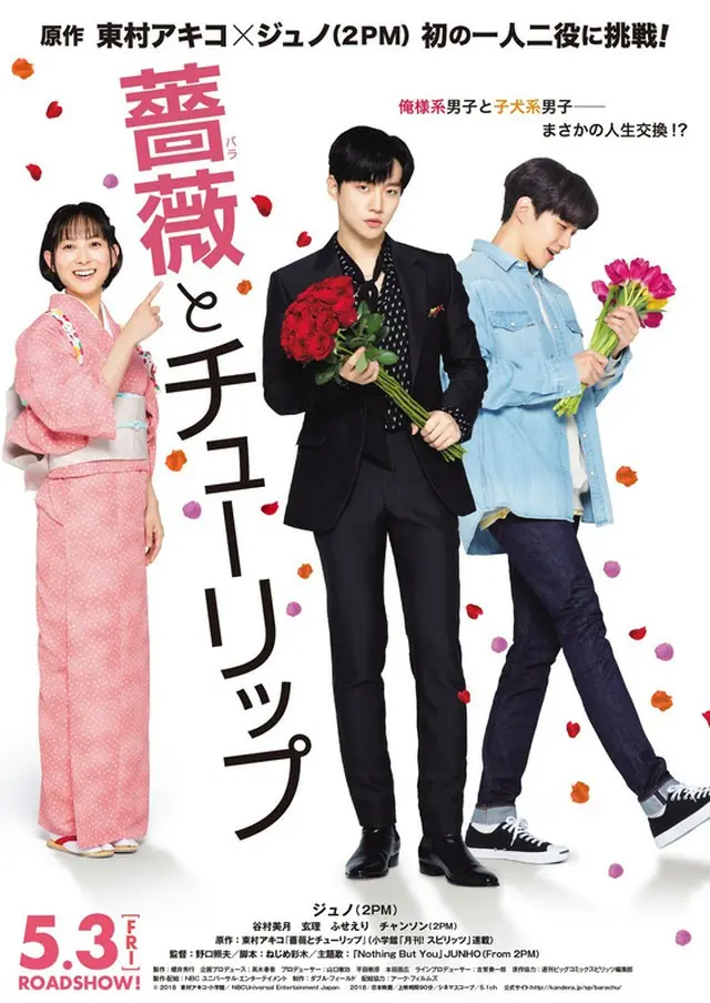 ジュノ（2PM）邦画初出演映画「薔薇とチューリップ」萌えキュン必至！ポスター＆本予告映像初公開！（オフィシャル）