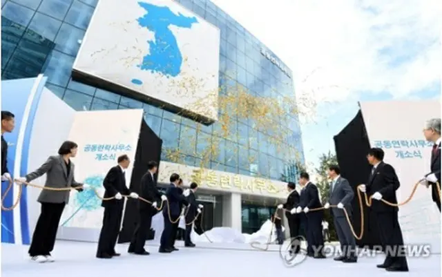 南北共同連絡事務所は昨年9月に開設された＝（聯合ニュース）