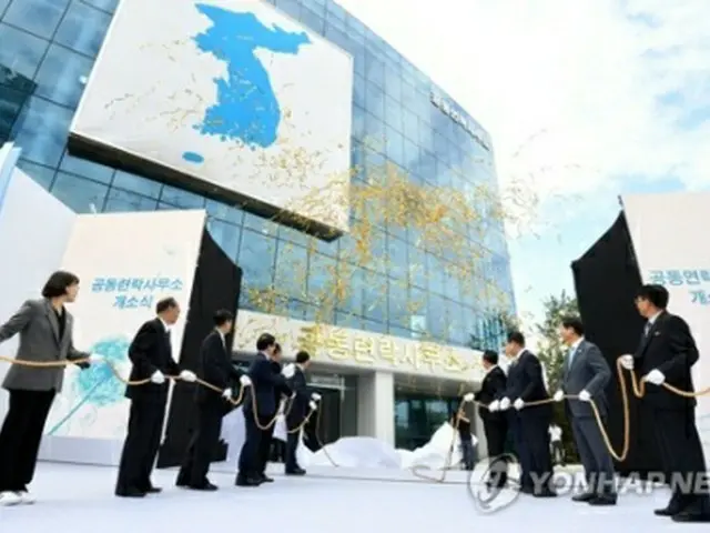 南北共同連絡事務所は昨年9月に開設された=(聯合ニュース)