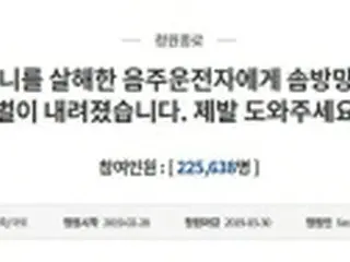 韓国大統領府「飲酒運転は深刻な犯罪」　処罰強化求める請願受け