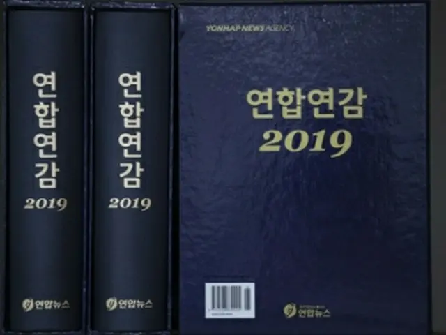 ２０１９年版「聯合年鑑」＝（聯合ニュース）