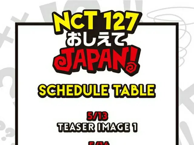 新冠番組タイトル「NCT 127 おしえてJAPAN！」に決定！さらに、番組スタートまでのスケジュールも公開！