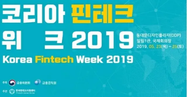 「コリアフィンテックウイーク2019」が23～25日に東大門デザインプラザで開催される＝（聯合ニュース）