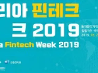 韓国初のフィンテック国際イベント　23～25日開催へ