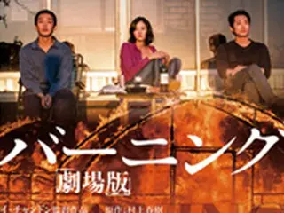村上春樹「納屋を焼く」原作×イ・チャンドン監督8年ぶりの新作！「バーニング　劇場版」2019年 8月7日[水] BD＆DVDリリース！