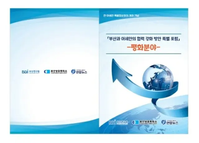 フォーラムの案内＝（聯合ニュース）