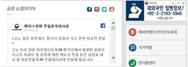 河野氏が哀悼の意を表明したことを伝える韓国大使館のホームページ＝（聯合ニュース）