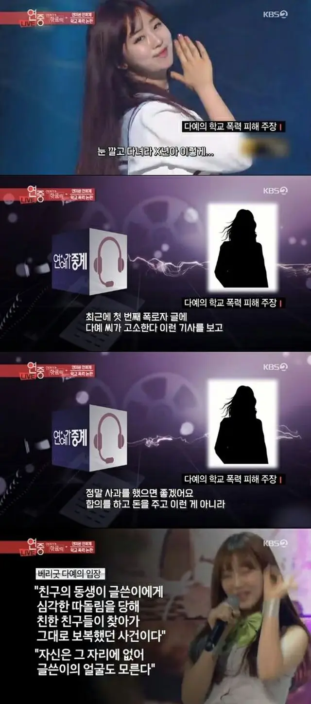 韓国ガールズグループ「BERRY GOOD」メンバーのダイェから学生時代にいじめられたと主張する女性が、芸能情報番組のインタビューに応じた。（提供:OSEN）