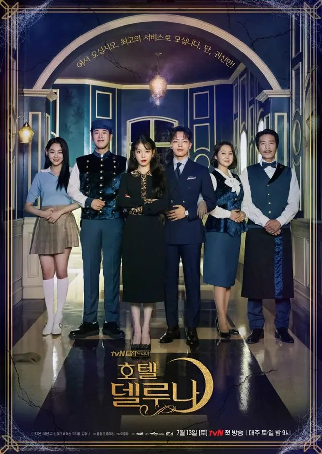 俳優ヨ・ジング、IU（アイユー）ら出演ドラマ「ホテルデルーナ」ポスター公開