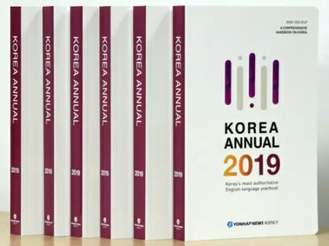 ２０１９年版の年鑑「ＫＯＲＥＡ　ＡＮＮＵＡＬ」＝（聯合ニュース）