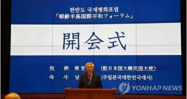 フォーラムであいさつする南氏＝16日、東京（聯合ニュース）