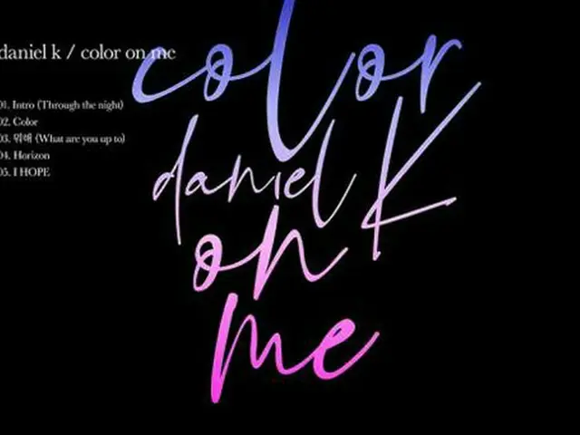 カン・ダニエル、デビューアルバム「color on me」トラックリスト公開