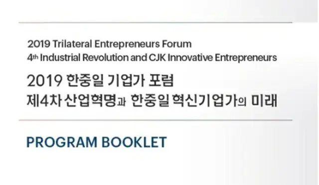 「２０１９韓中日企業家フォーラム」がソウルで開催された（全経連提供、転載・転用禁止）＝（聯合ニュース）