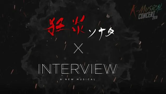 K-MUSICAL CONCERT 2019「狂炎ソナタ」「INTERVIEW」スペシャルコンサート開催＝プロモーション映像公開！（画像:オフィシャル）