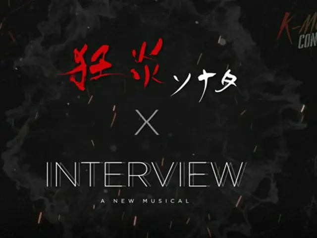 K-MUSICAL CONCERT 2019「狂炎ソナタ」「INTERVIEW」スペシャルコンサート開催＝プロモーション映像公開！（画像:オフィシャル）