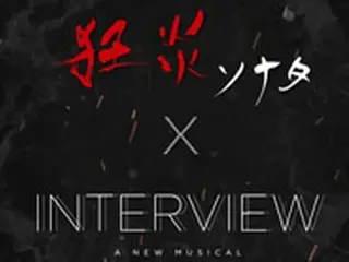 K-MUSICAL CONCERT 2019「狂炎ソナタ」「INTERVIEW」スペシャルコンサート開催＝プロモーション映像公開！