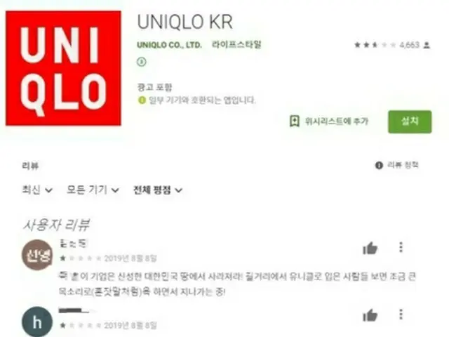 ユニクロの韓国版アプリ（グーグルプレイより）＝（聯合ニュース）