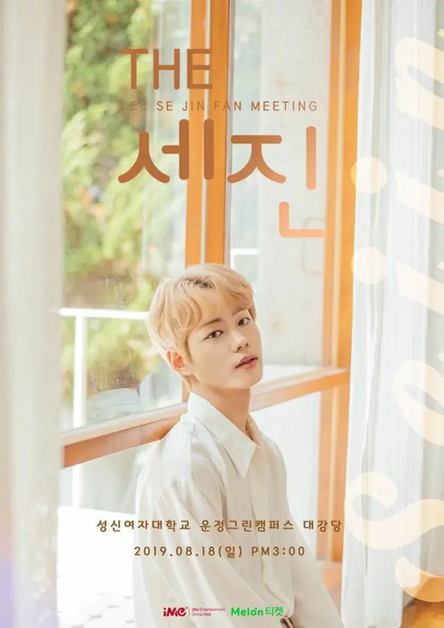 「PRODUCE X 101」出身イ・セジン、初の単独ファンミーティングが完売で追加公演確定（提供:OSEN）