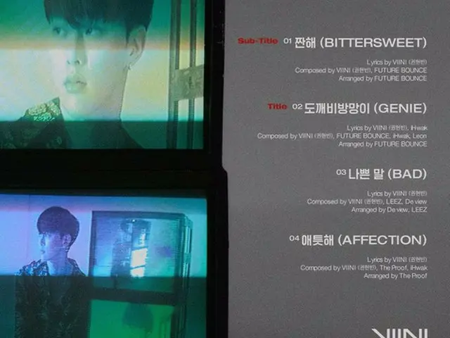 「JBJ」出身クォン・ヒョンビンことVIINI、デビューアルバムトラックリストを公開（提供:news1）