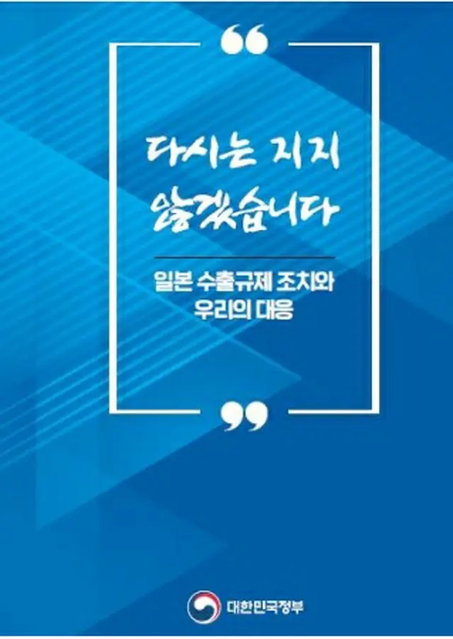 日本の対韓輸出規制への対応を説明した韓国政府製作の小冊子（青瓦台提供）＝（聯合ニュース）≪転載・転用禁止≫
