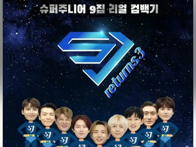 「SUPER JUNIOR」、カムバック過程を込めた「SJ Returns3」ローンチ＝9月9日初放送