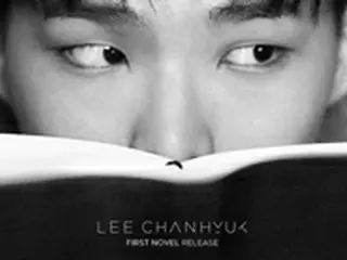 「楽童ミュージシャン」の兄チャンヒョク、小説デビューへ 「アルバムと世界観を共有」