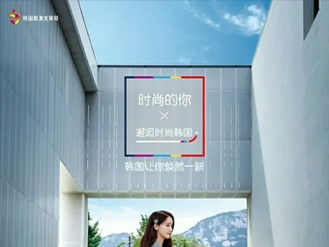 ユナ（少女時代）、韓国観光グローバル広告の顔に“まもなく全世界に公開へ”（提供:news1）
