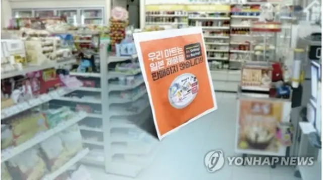 日本の対韓輸出規制を受け、韓国では日本製品の不買運動が広がっている（コラージュ）=（聯合ニュース）