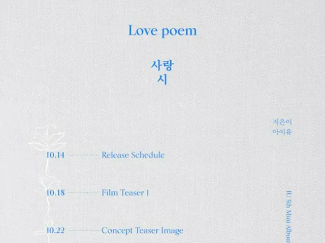 IU、ニューアルバム「Love poem」で11月1日にカムバック確定…今月29日（10/29）に楽曲先行公開も（提供:news1）
