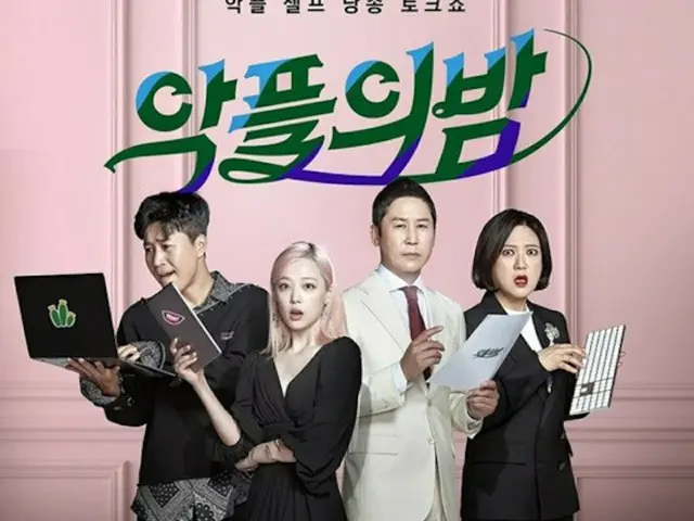 【公式】JTBC2 「アクプルの夜」、故ソルリの悲報に深く哀悼の意…今月18日（10/18）放送分を休止に（提供:news1）