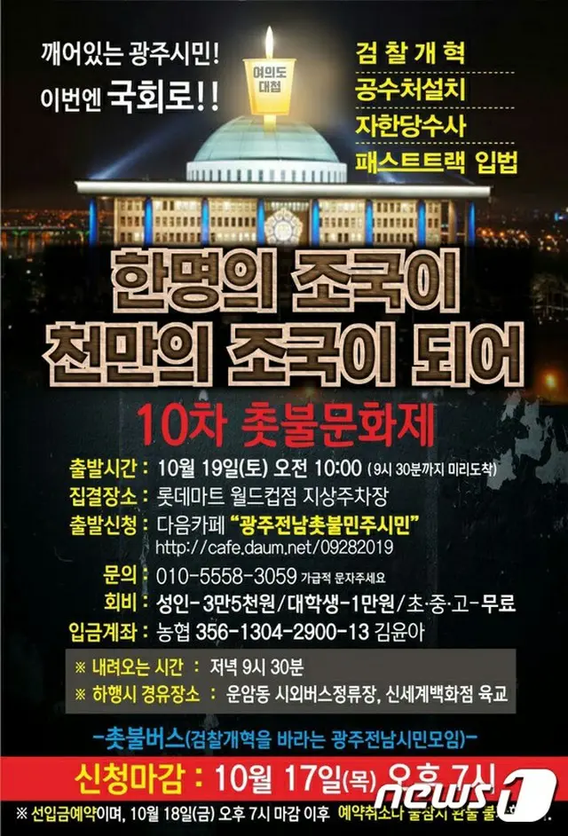 韓国で19日開催のロウソク集会「光州検察改革上京集会」のポスター（提供:news1）