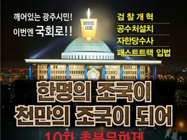 韓国で19日開催のロウソク集会「光州検察改革上京集会」のポスター（提供:news1）