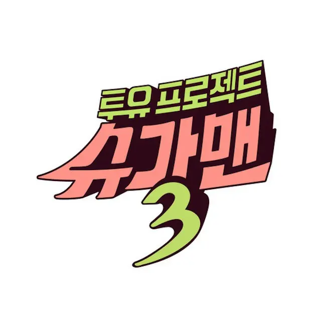 新番組「シュガーマン3」、今月29日に初回放送が確定、“金曜夜は思い出の歌に会う時間に”（提供:news1）