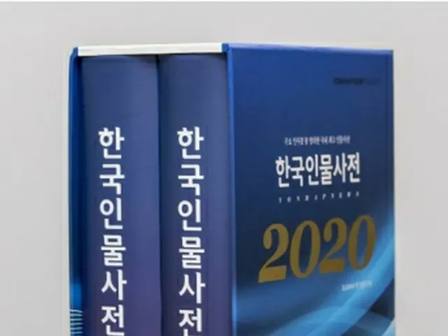 「２０２０韓国人物事典」＝（聯合ニュース）