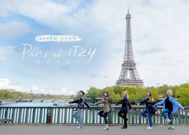 【公式】「ITZY」、デビュー後初のリアリティ番組に挑戦、「Paris et ITZY」来年1月放送へ（提供:OSEN）