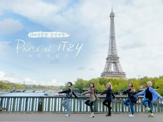 【公式】「ITZY」、デビュー後初のリアリティ番組に挑戦、「Paris et ITZY」来年1月放送へ（提供:OSEN）