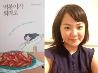 日本在住の韓国人作家　トッポッキのエッセー集出版