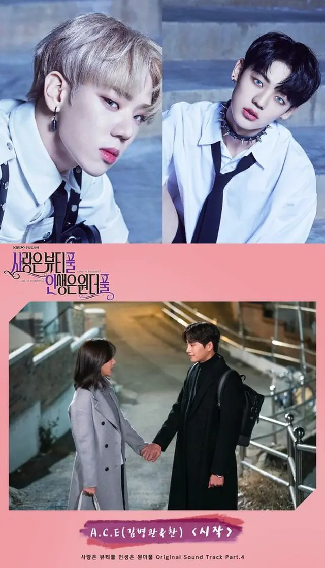 「A.C.E」のキム・ビョングァンとチャンがKBS 2TV週末ドラマ「愛はビューティフル、人生はワンダフル」のOSTに参加した。（提供:OSEN）