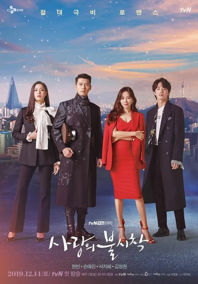 tvN新土日ドラマ「愛の不時着」のメインポスターが公開された。（提供:OSEN）
