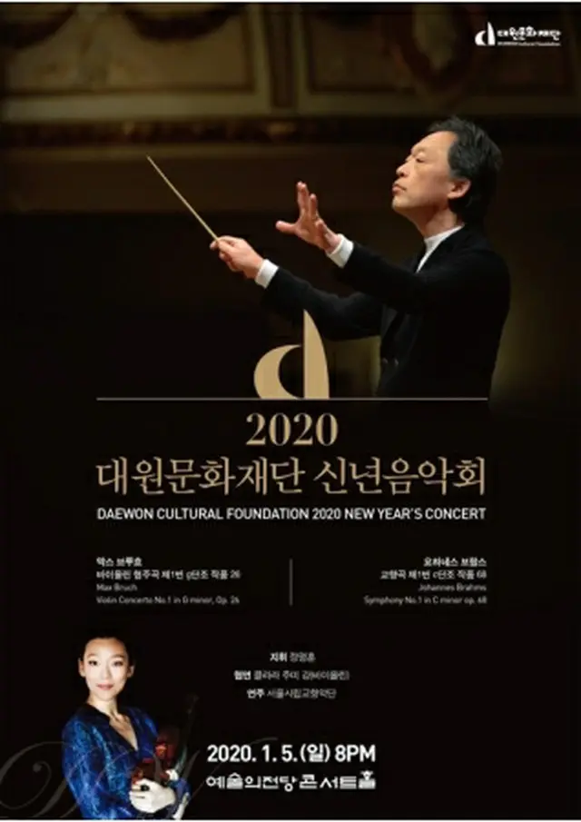 鄭明勲氏が来年１月５日にソウル市立交響楽団を率いて新年音楽会を開く（財団提供）＝（聯合ニュース）≪転載・転用禁止≫