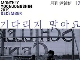 【公式】「月刊ユン・ジョンシン」、年内最終号の曲名は「待たないでください」=16日に公開