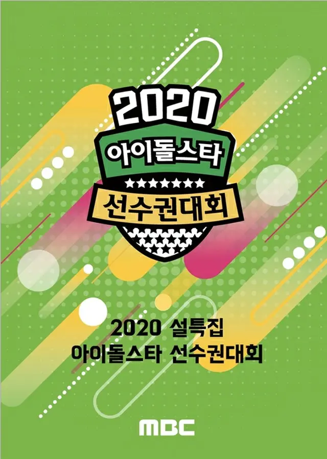 「2020旧正月特集アイドル陸上大会」、「SEVENTEEN」「MONSTA X」「ITZY」ら出場者が確定！（提供:news1）