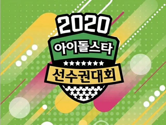 「2020旧正月特集アイドル陸上大会」、「SEVENTEEN」「MONSTA X」「ITZY」ら出場者が確定！（提供:news1）