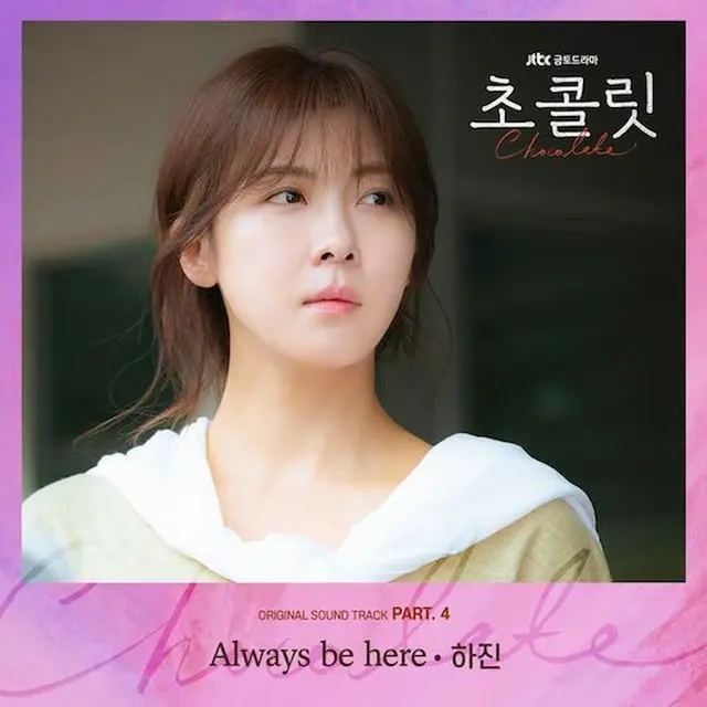 歌手ハジン、「SKYキャッスル」に続いて「チョコレート」OST担当…「Always be here」発売（提供:Osen）