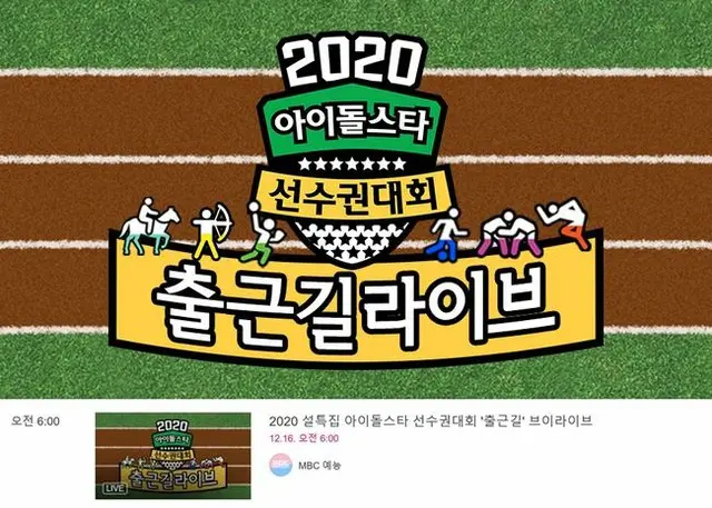 16日、仁川南洞体育館で収録されるMBC「2020旧正月特集アイドルスター選手権大会」。会場入りの様子がV LIVEで生放送される。（提供:OSEN）