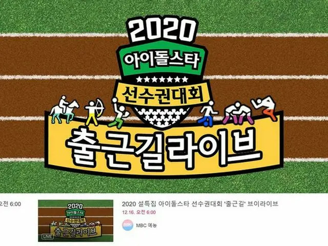 16日、仁川南洞体育館で収録されるMBC「2020旧正月特集アイドルスター選手権大会」。会場入りの様子がV LIVEで生放送される。（提供:OSEN）