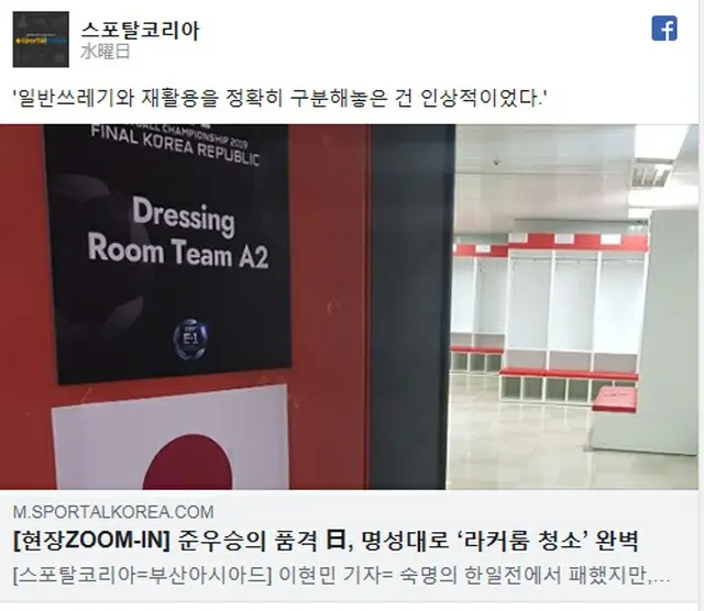 韓国メディア、EAFF E-1優勝逃した日本代表の”美しすぎる”ロッカールームを称賛（韓国スポーツメディアの公式SNS）