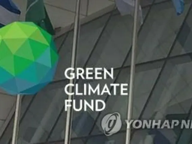 緑の気候基金（ＧＣＦホームページより）＝（聯合ニュース）