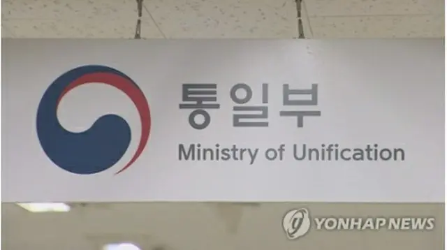 韓国統一部（資料写真）＝（聯合ニュース）
